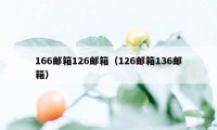 166邮箱126邮箱（126邮箱136邮箱）