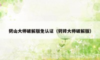 劈山大师破解版免认证（劈砖大师破解版）