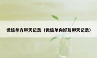 微信单方聊天记录（微信单向好友聊天记录）