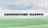 全国网络黑客排行榜最新（知名网络黑客）