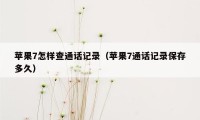 苹果7怎样查通话记录（苹果7通话记录保存多久）