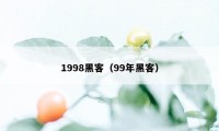 1998黑客（99年黑客）