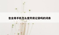 包含用手机怎么查开房记录吗的词条