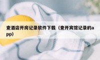 查酒店开房记录软件下载（查开宾馆记录的app）