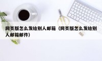 网页版怎么发给别人邮箱（网页版怎么发给别人邮箱邮件）