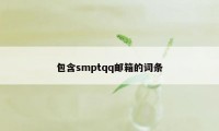 包含smptqq邮箱的词条