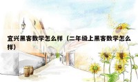 宜兴黑客数学怎么样（二年级上黑客数学怎么样）