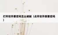 打开软件要密码怎么破解（点开软件需要密码）