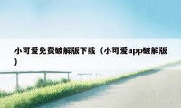 小可爱免费破解版下载（小可爱app破解版）