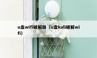 u盘wifi破解器（u盘kali破解wifi）