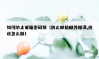 如何防止邮箱密码锁（防止邮箱邮件爆满,应该怎么做）