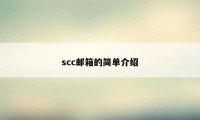 scc邮箱的简单介绍