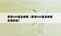 惠普680墨盒破解（惠普680墨盒破解 百度网盘）