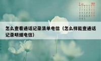 怎么查看通话记录清单电信（怎么样能查通话记录明细电信）