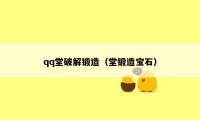 qq堂破解锻造（堂锻造宝石）