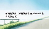 邮箱的发自（邮箱发自我的iphone有没有具体名字）