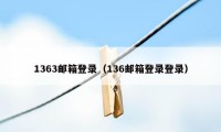 1363邮箱登录（136邮箱登录登录）