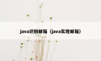 java识别邮箱（java实现邮箱）