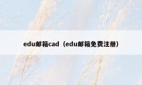 edu邮箱cad（edu邮箱免费注册）