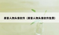 黑客人物头像软件（黑客人物头像软件免费）