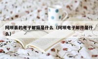 阿坝县的电子邮箱是什么（阿坝电子邮件是什么）