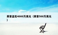 黑客盗走4000万美元（黑客500万美元）