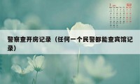 警察查开房记录（任何一个民警都能查宾馆记录）