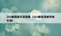 163邮箱接不到发票（163邮箱发邮件收不到）