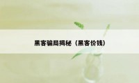 黑客骗局揭秘（黑客价钱）