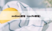 xvdioes邮箱（excite邮箱）