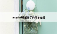 anydvd破解补丁的简单介绍