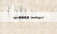 sgcc邮箱登录（mailsgcc）