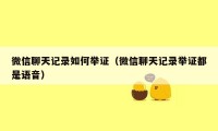 微信聊天记录如何举证（微信聊天记录举证都是语音）