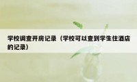 学校调查开房记录（学校可以查到学生住酒店的记录）