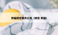 照骗网恋聊天记录（网恋 照骗）