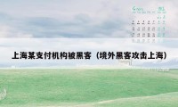 上海某支付机构被黑客（境外黑客攻击上海）