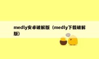 medly安卓破解版（medly下载破解版）