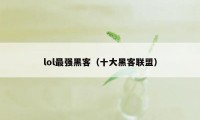 lol最强黑客（十大黑客联盟）